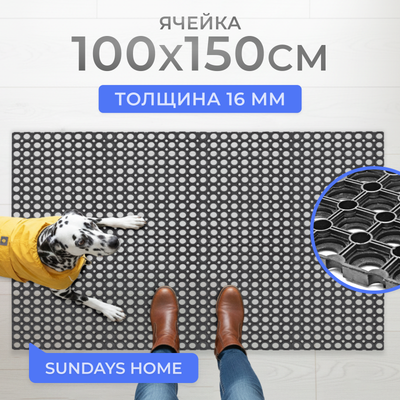 

Коврик грязезащитный, Ячейка 100x150x1.6см / 92246