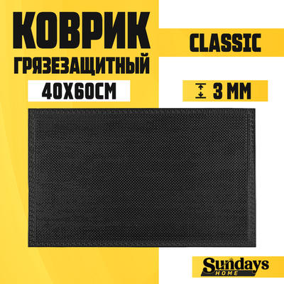

Коврик грязезащитный, Classic 40x60см / 93306