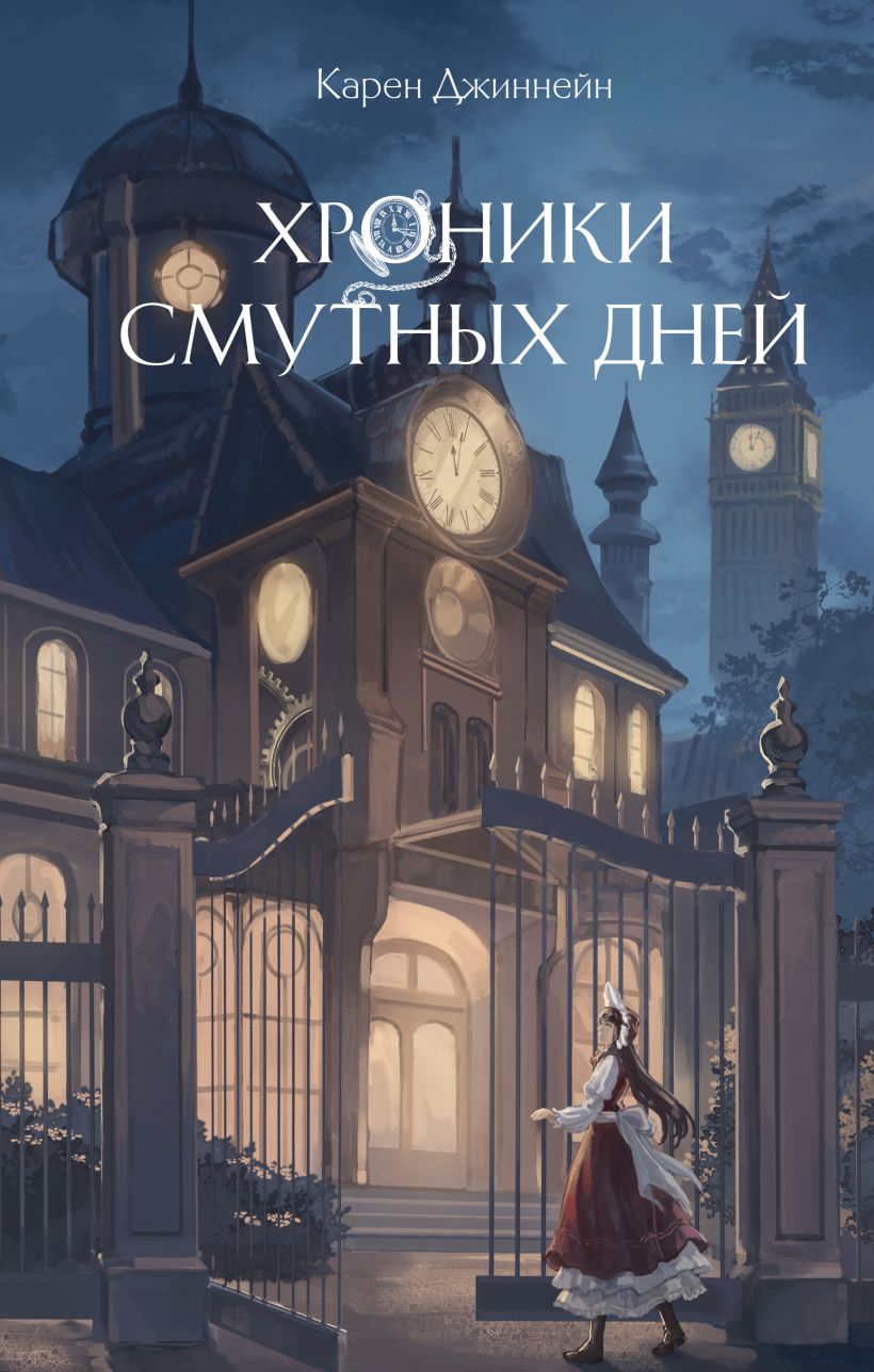 Художественная книга Эксмо Хроники смутных дней, твердая обложка (Джиннейн Карен) — фото 1