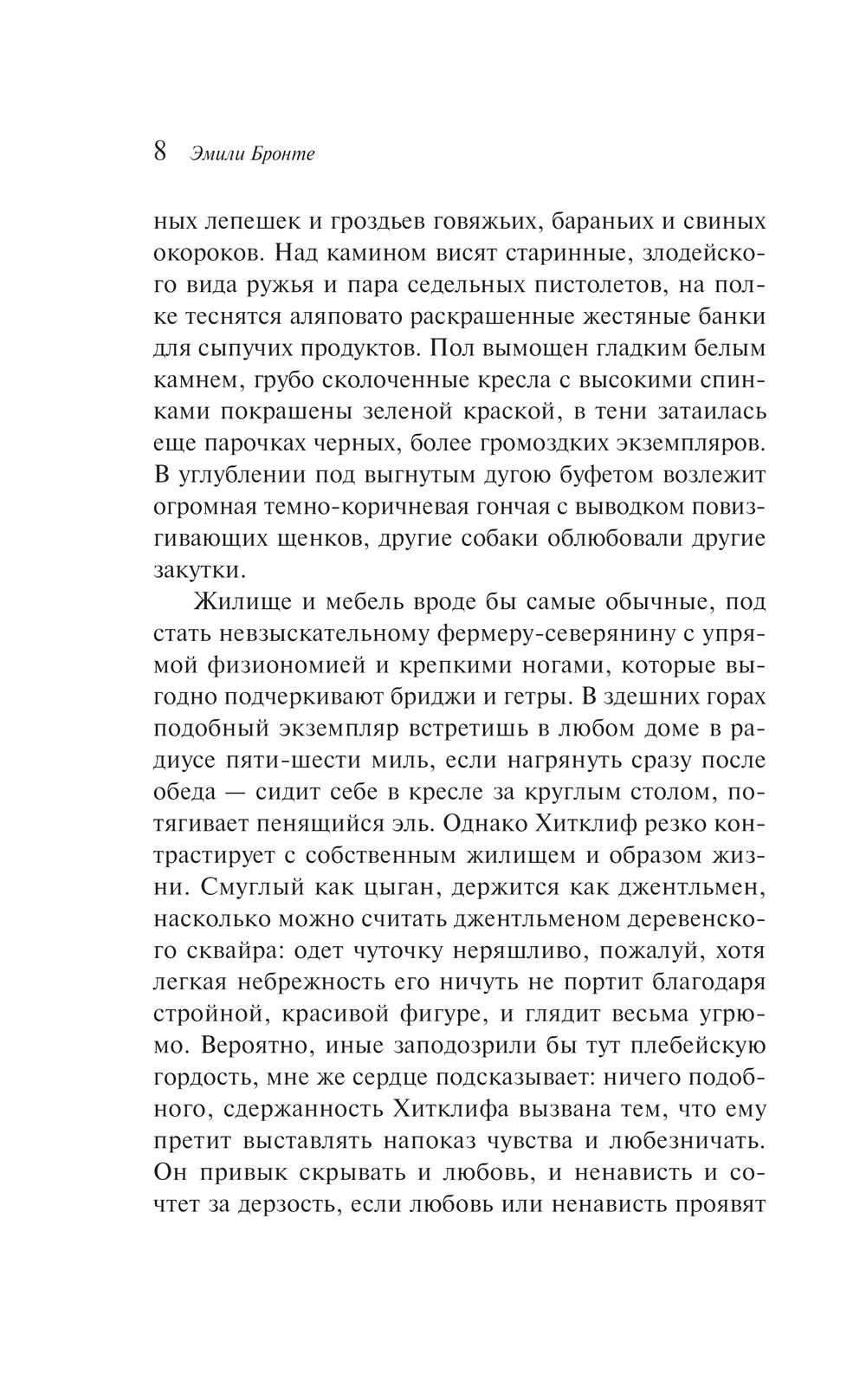 Художественная книга Эксмо Грозовой перевал, мягкая обложка (Бронте Эмили) — фото 6