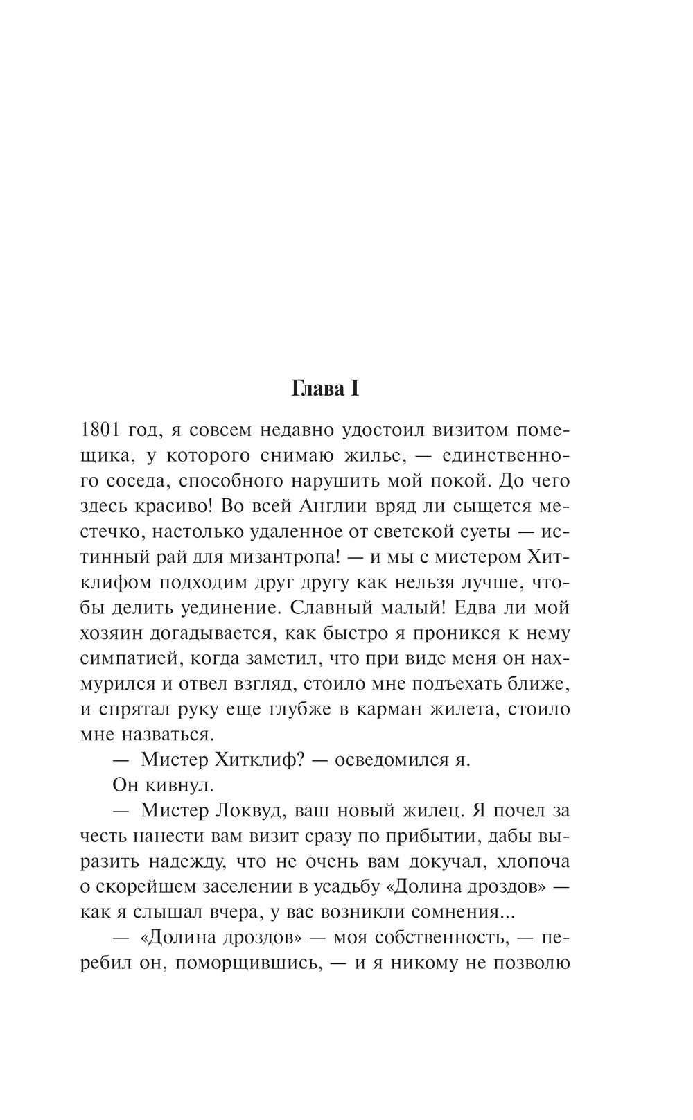 Художественная книга Эксмо Грозовой перевал, мягкая обложка (Бронте Эмили) — фото 3