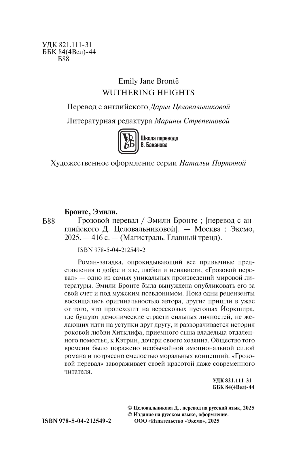 Художественная книга Эксмо Грозовой перевал, мягкая обложка (Бронте Эмили) — фото 2