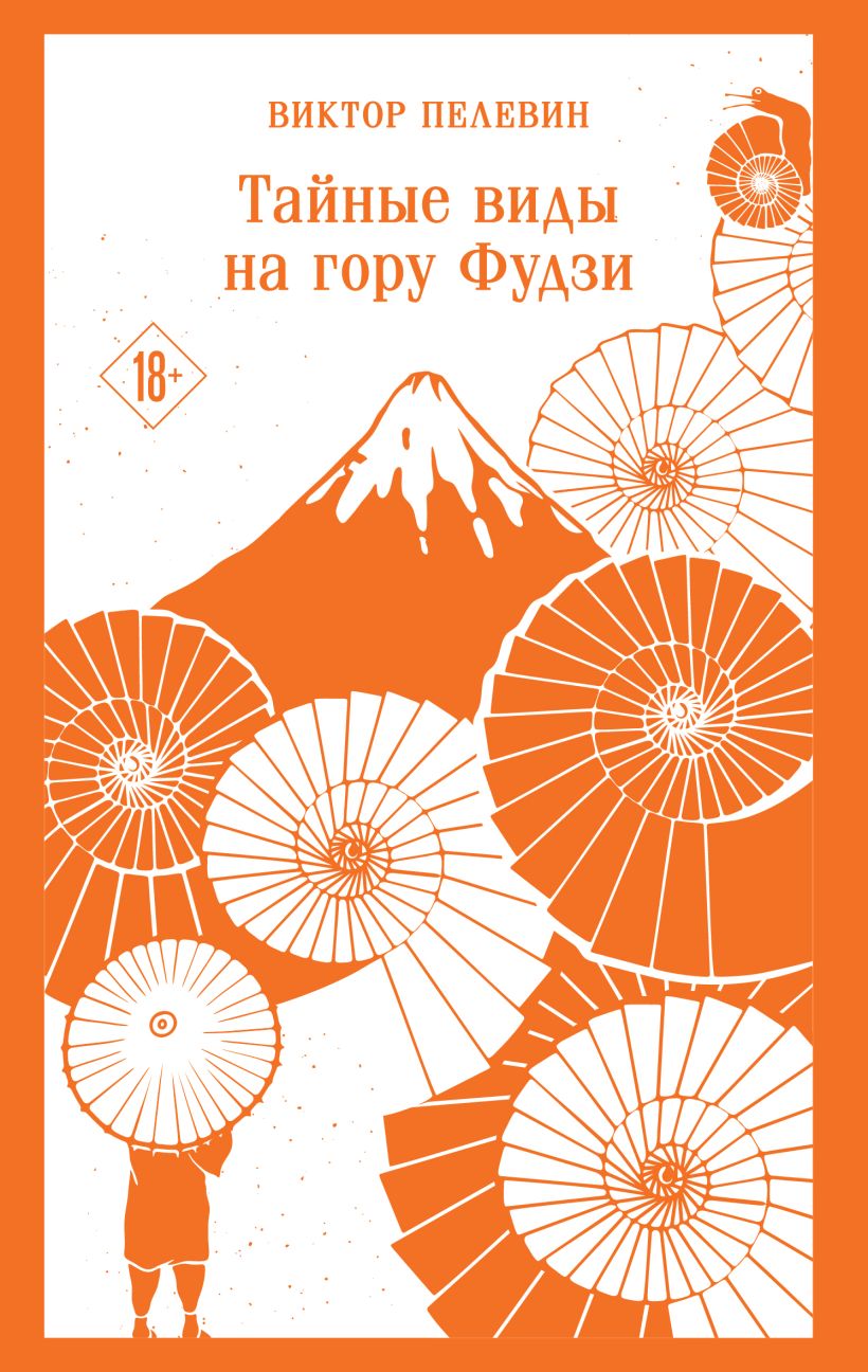 Художественная книга Эксмо Тайные виды на гору Фудзи, мягкая обложка (Пелевин Виктор)