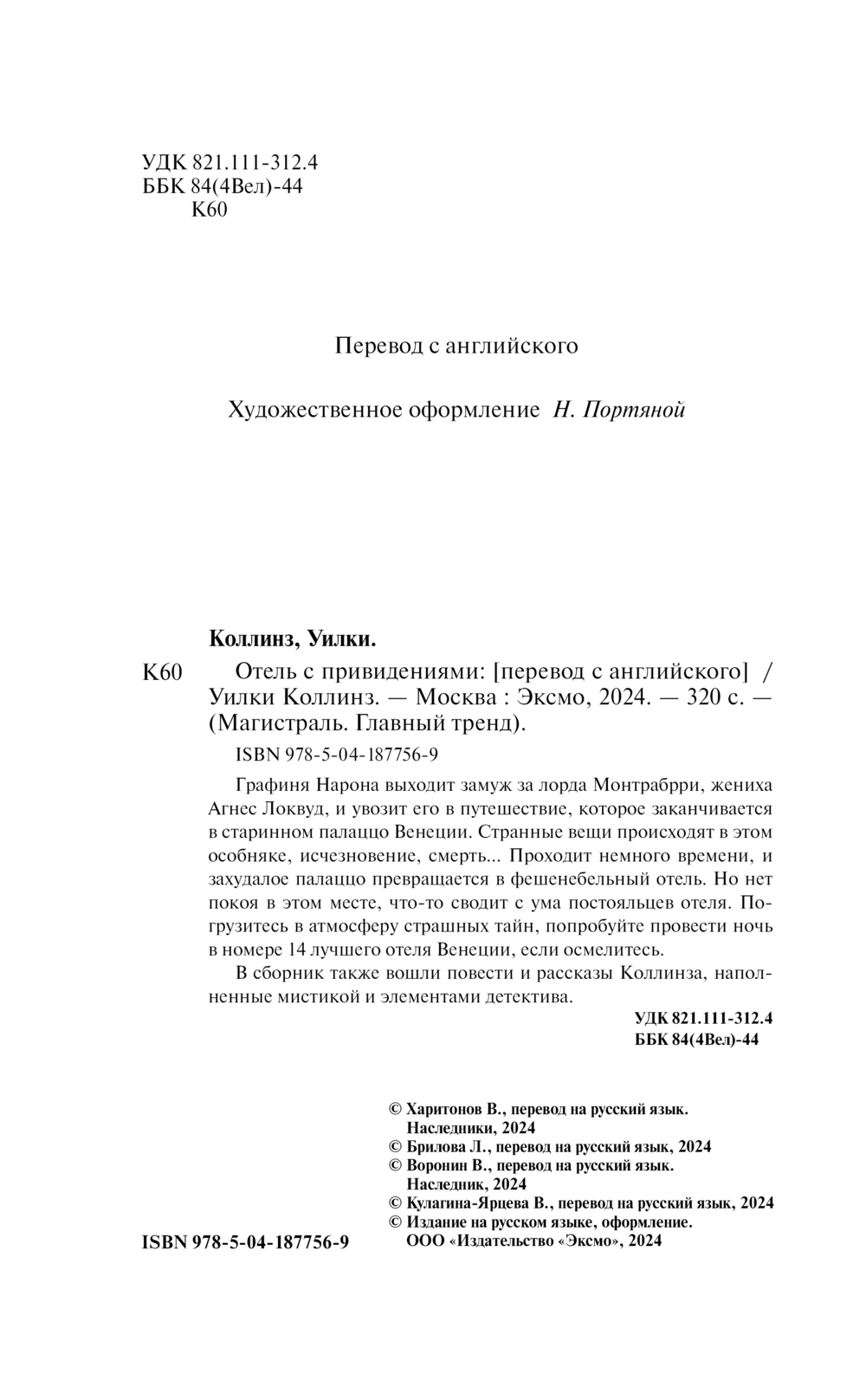 Художественная книга Эксмо Отель с привидениями, твердая обложка (Коллинз Уилки) — фото 3