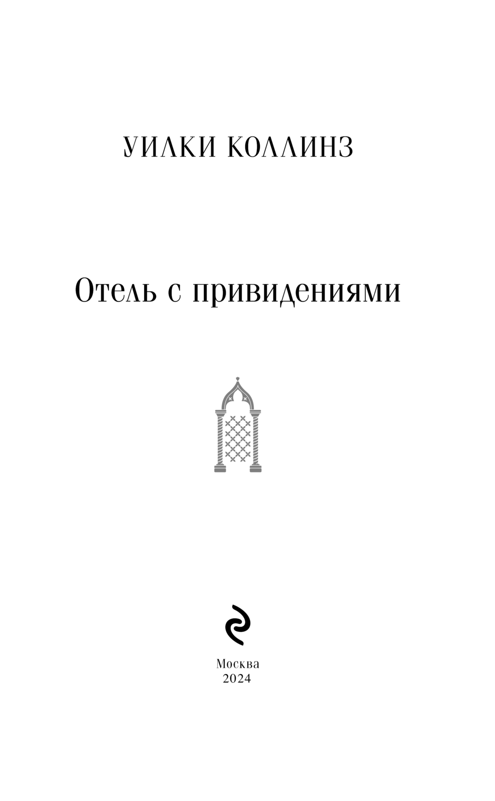 Художественная книга Эксмо Отель с привидениями, твердая обложка (Коллинз Уилки) — фото 2
