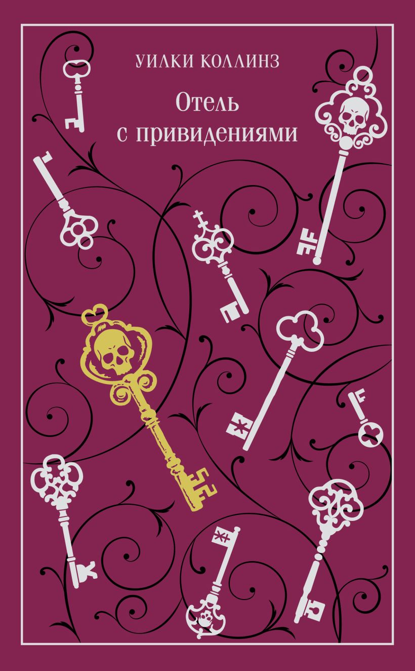 Художественная книга Эксмо Отель с привидениями, твердая обложка (Коллинз Уилки) — фото 1