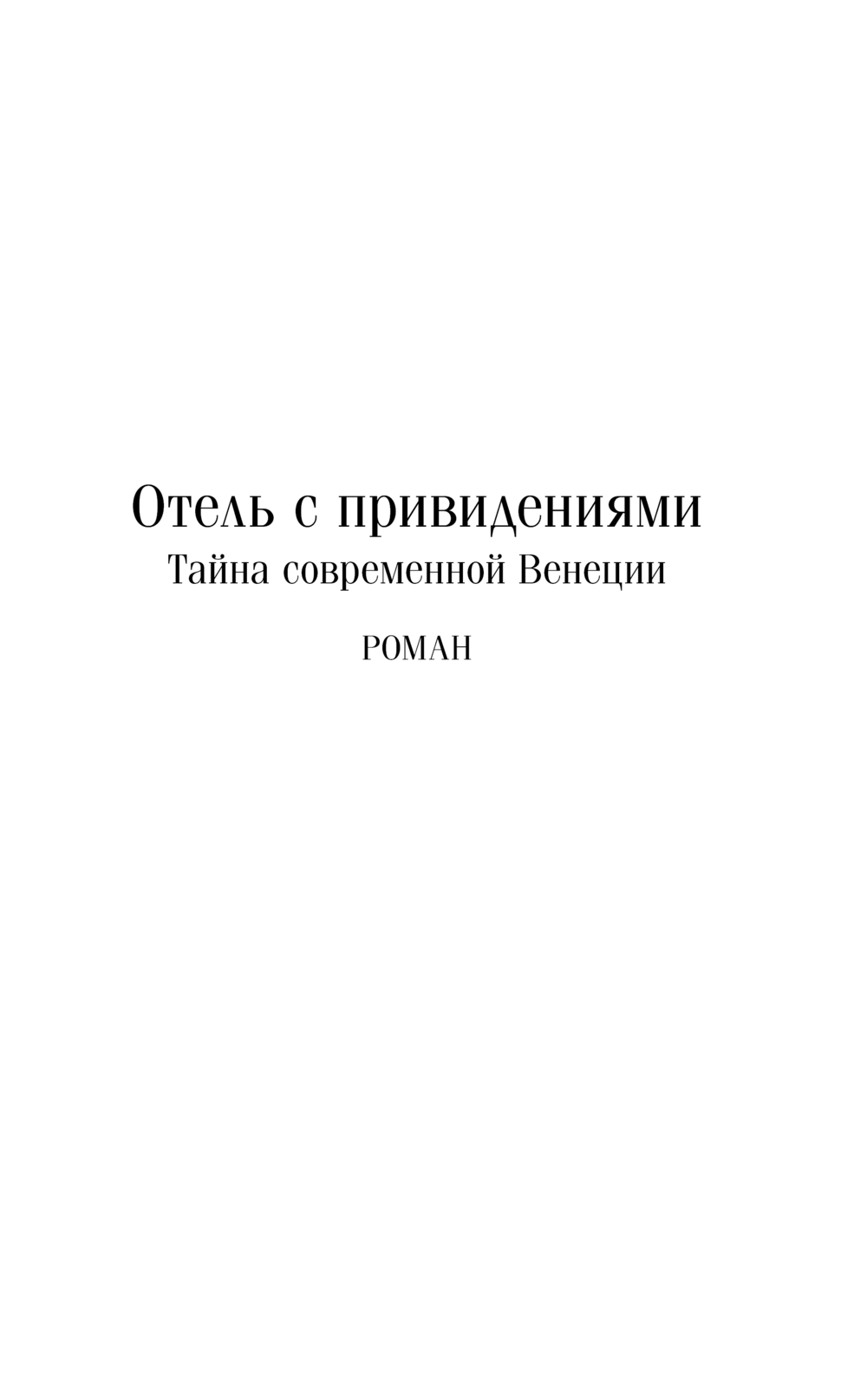 Художественная книга Эксмо Отель с привидениями, твердая обложка (Коллинз Уилки) — фото 4