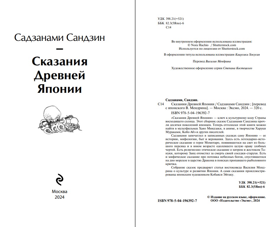 Художественная книга Эксмо Сказания Древней Японии, мягкая обложка (Садзанами Сандзин) — фото 2