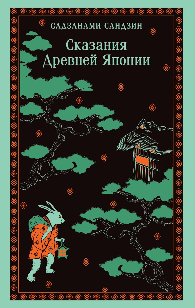 Художественная книга Эксмо Сказания Древней Японии, мягкая обложка (Садзанами Сандзин) — фото 1