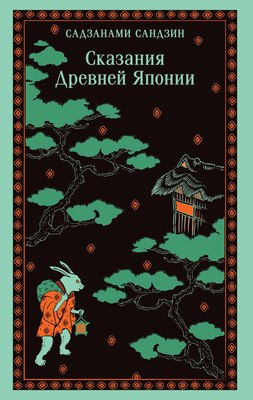 

Книга, Сказания Древней Японии, мягкая обложка