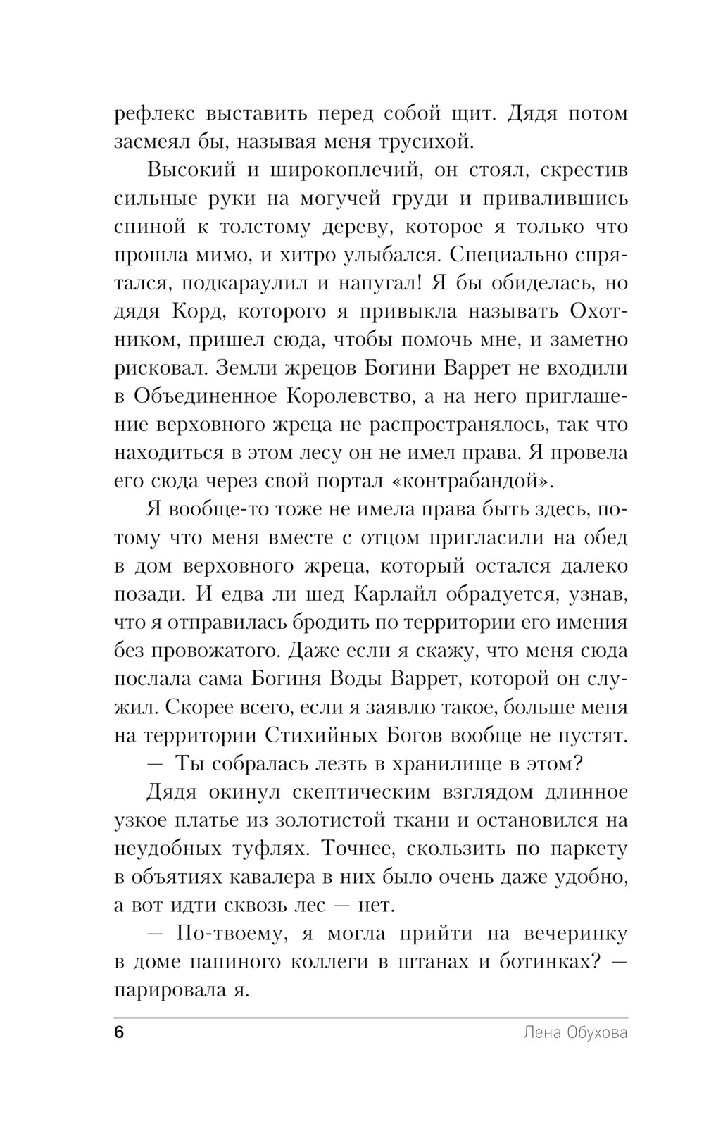 Художественная книга Эксмо Избранная стражем, мягкая обложка (Обухова Елена) — фото 6