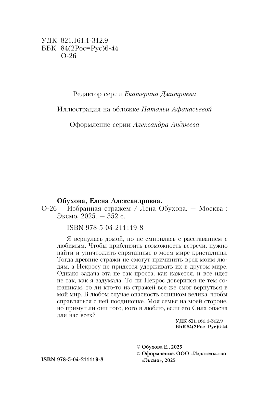 Художественная книга Эксмо Избранная стражем, мягкая обложка (Обухова Елена) — фото 4