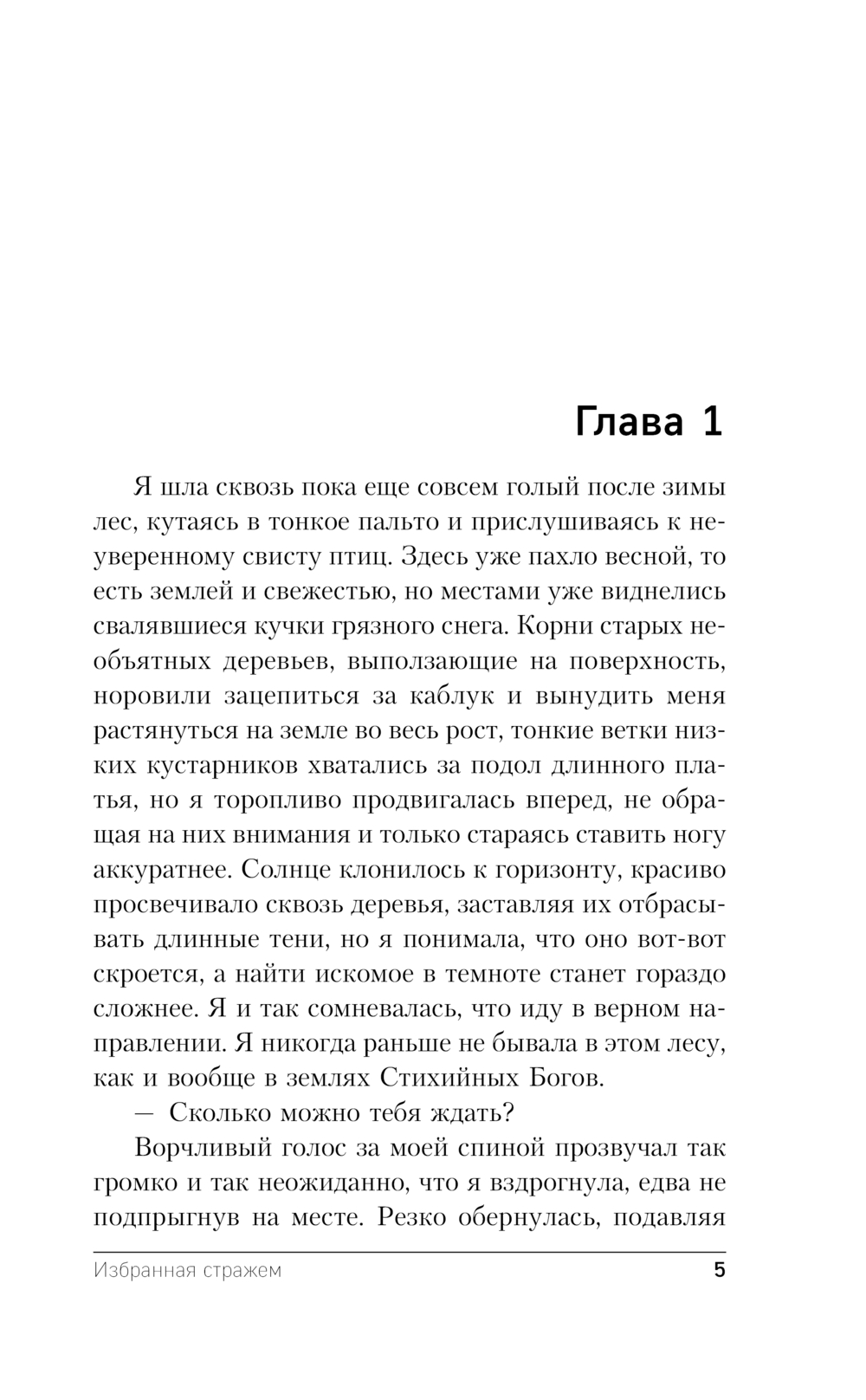 Художественная книга Эксмо Избранная стражем, мягкая обложка (Обухова Елена) — фото 5