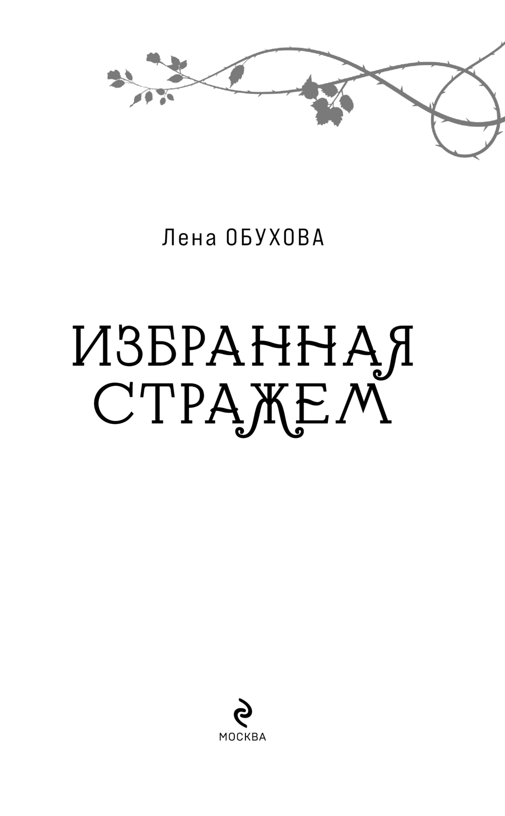 Художественная книга Эксмо Избранная стражем, мягкая обложка (Обухова Елена) — фото 3