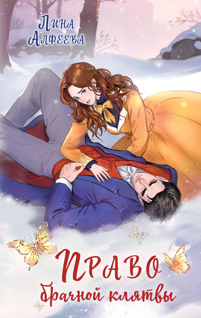Художественная книга Эксмо Право брачной клятвы, твердая обложка (Алфеева Лина) — фото 1