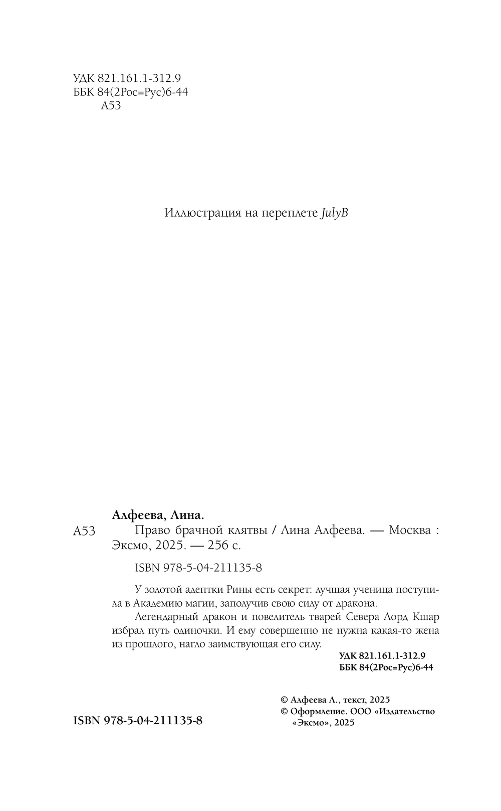 Художественная книга Эксмо Право брачной клятвы, твердая обложка (Алфеева Лина) — фото 2