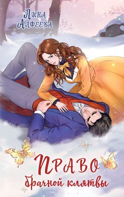 

Книга, Право брачной клятвы, твердая обложка