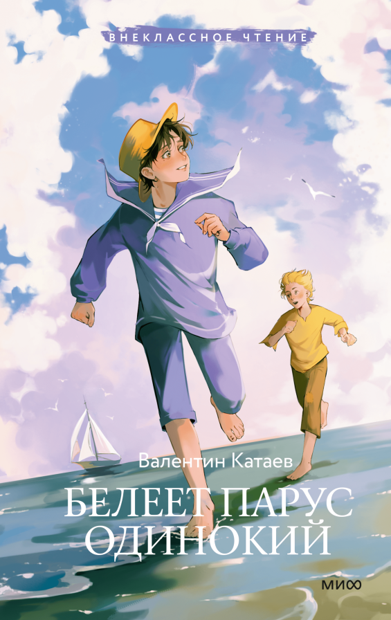 Художественная книга МИФ Белеет парус одинокий. Внеклассное чтение, твердая обложка (Катаев Валентин)