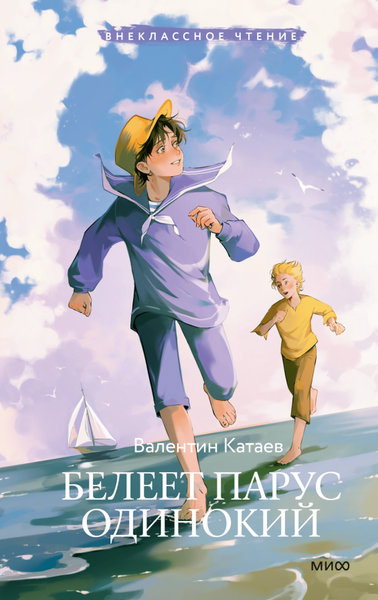 Книга МИФ Белеет парус одинокий. Внеклассное чтение, твердая обложка (Катаев Валентин)