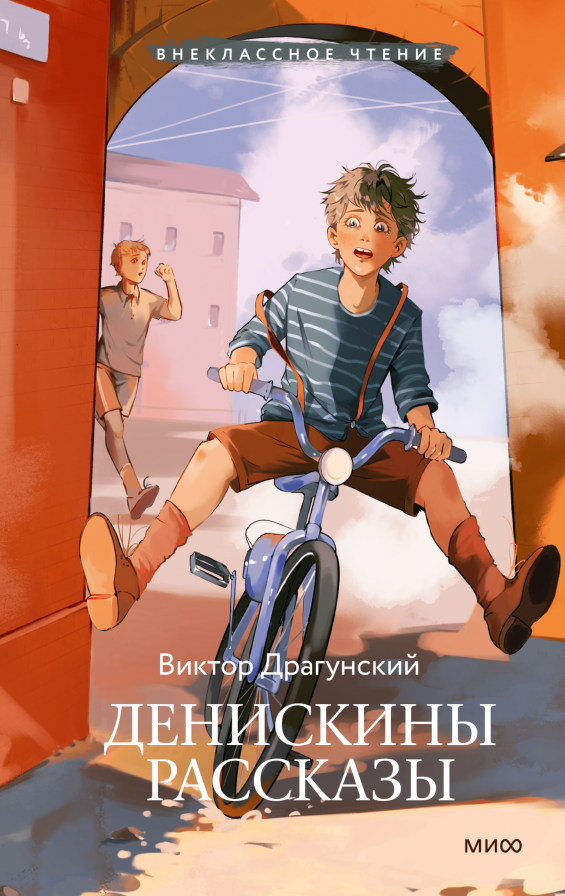 Художественная книга МИФ Денискины рассказы. Внеклассное чтение, твердая обложка (Драгунский Виктор)