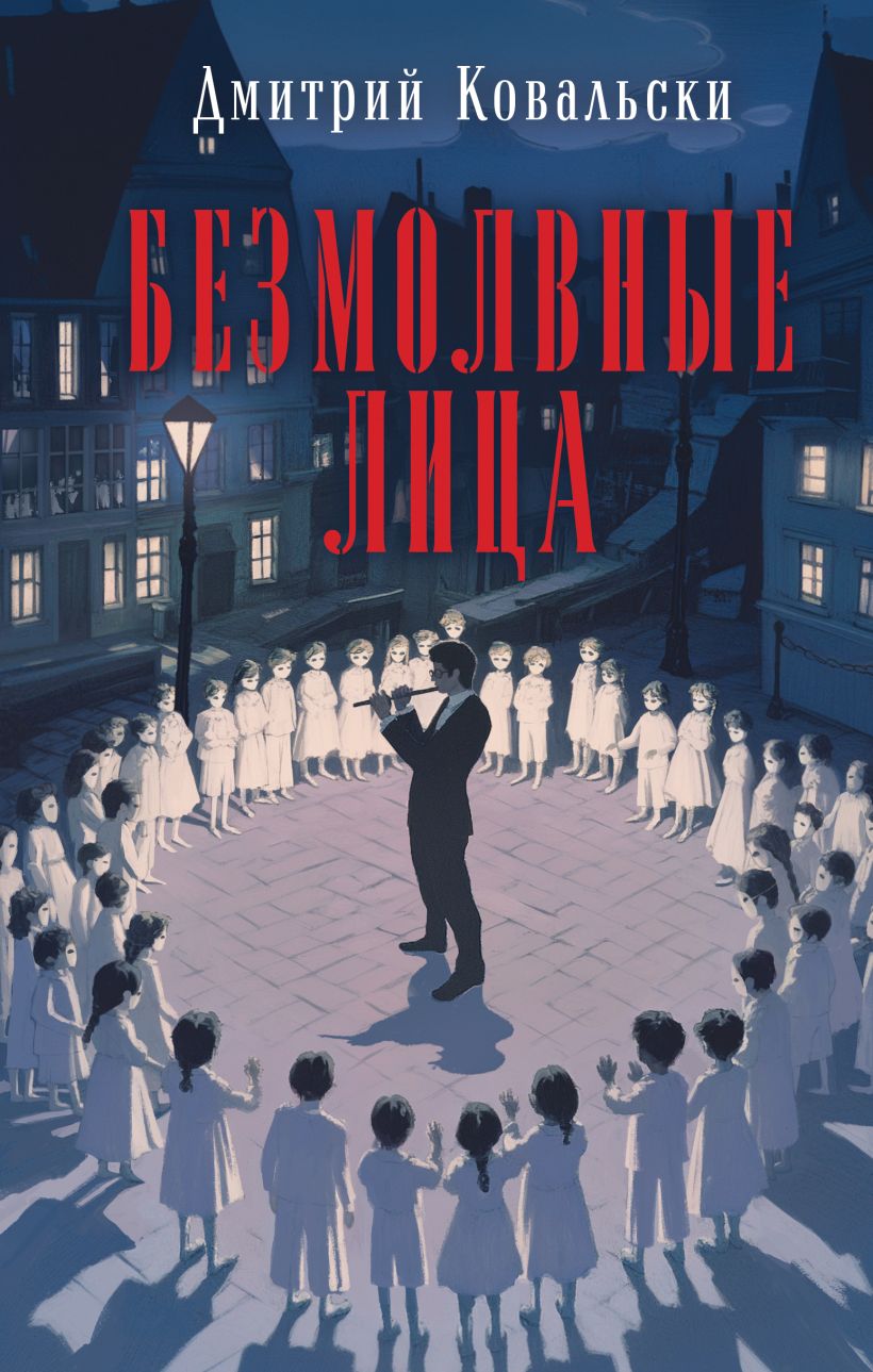 Художественная книга Эксмо Безмолвные лица, твердая обложка (Ковальски Дмитрий)