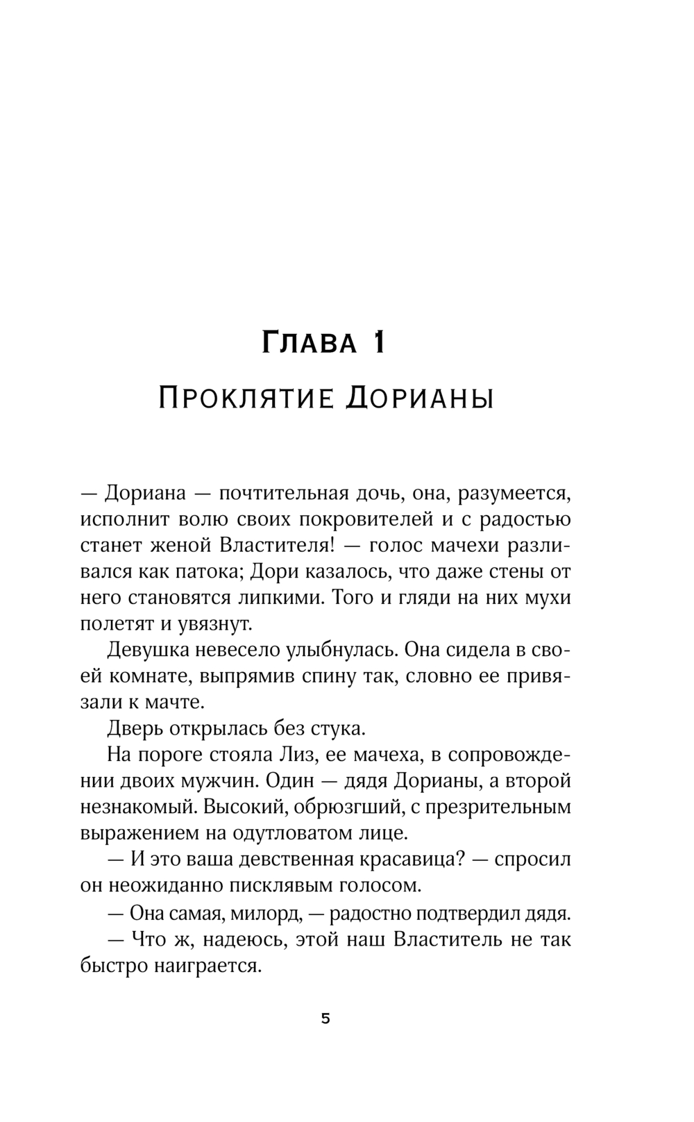Художественная книга Эксмо Ее проклятье. Его истинная, мягкая обложка (Журавликова Наталия) — фото 3