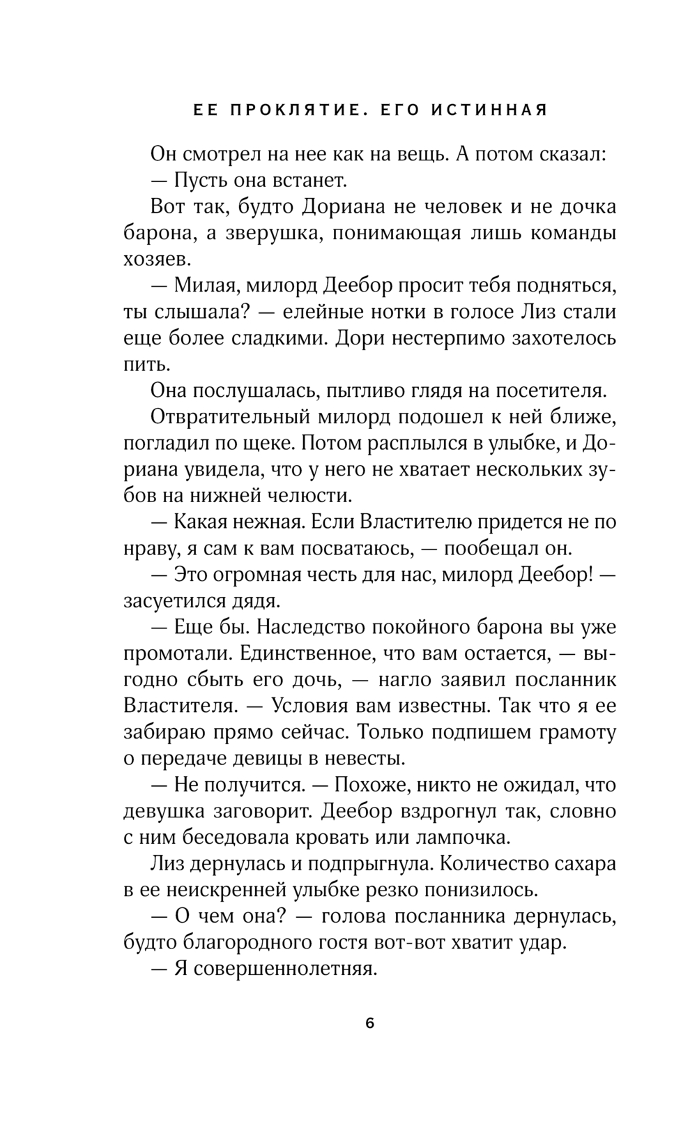 Художественная книга Эксмо Ее проклятье. Его истинная, мягкая обложка (Журавликова Наталия) — фото 4