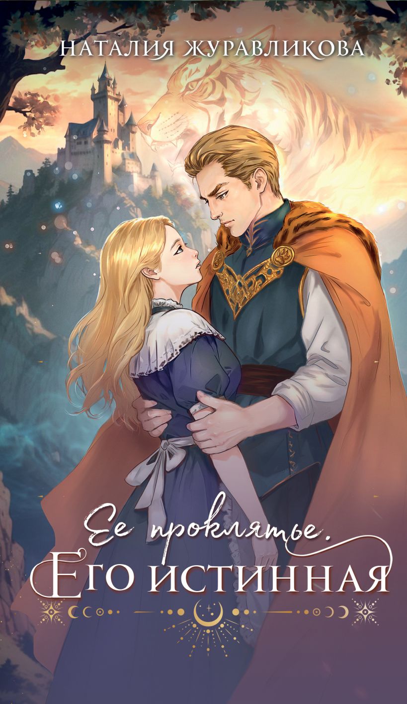 Художественная книга Эксмо Ее проклятье. Его истинная, мягкая обложка (Журавликова Наталия) — фото 1
