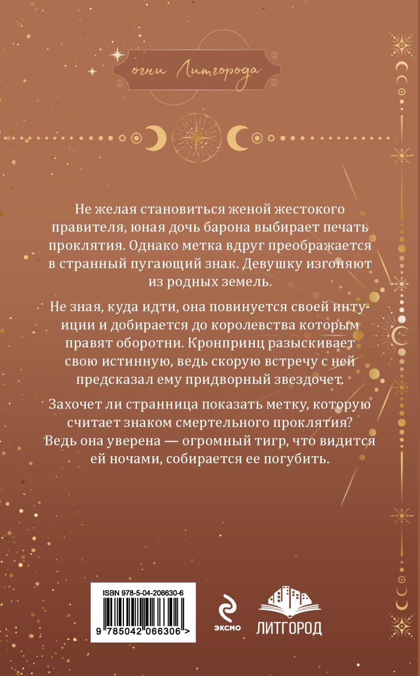Художественная книга Эксмо Ее проклятье. Его истинная, мягкая обложка (Журавликова Наталия) — фото 6