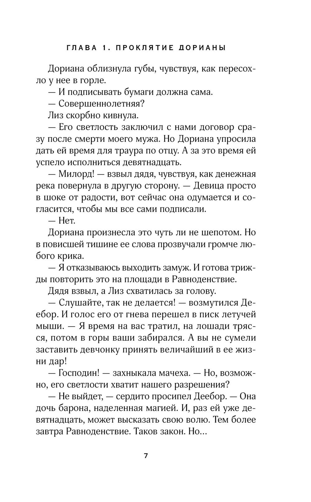 Художественная книга Эксмо Ее проклятье. Его истинная, мягкая обложка (Журавликова Наталия) — фото 5