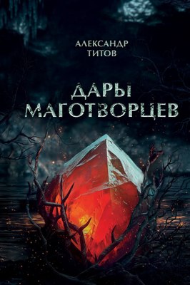 Книга Бомбора Дары маготворцев, твердая обложка (Титов Александр) - 