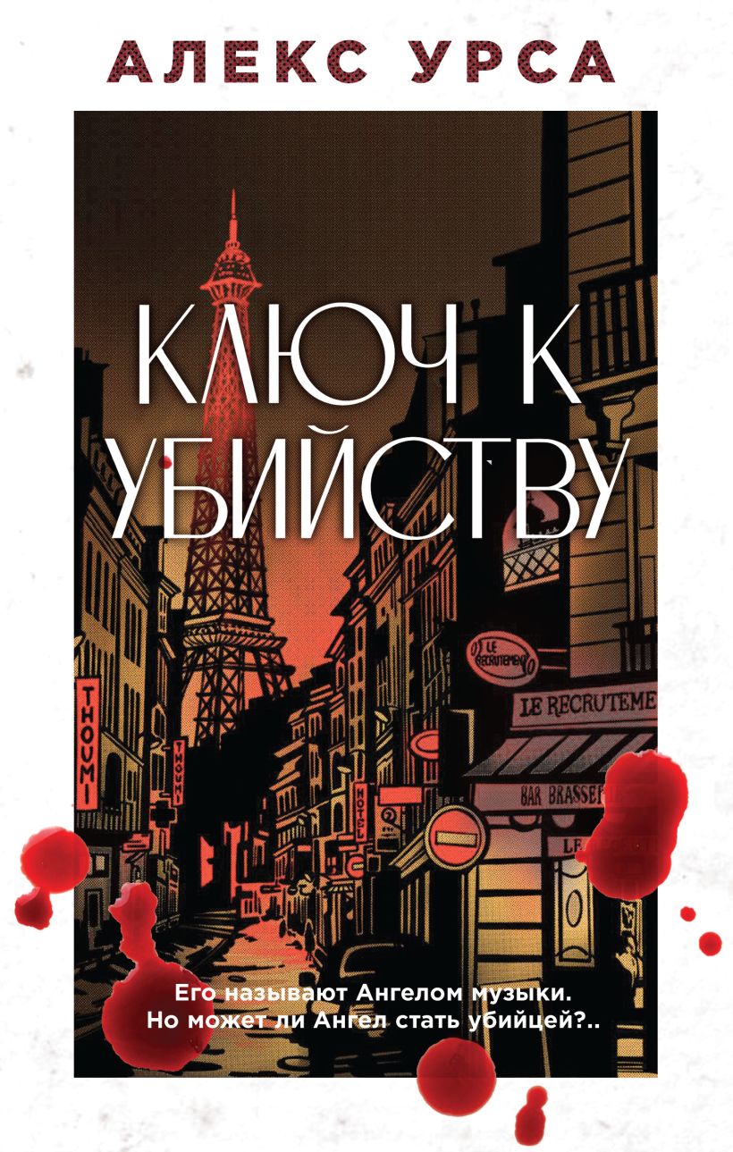 Художественная книга Эксмо Ключ к убийству, твердая обложка (Урса Алекс)