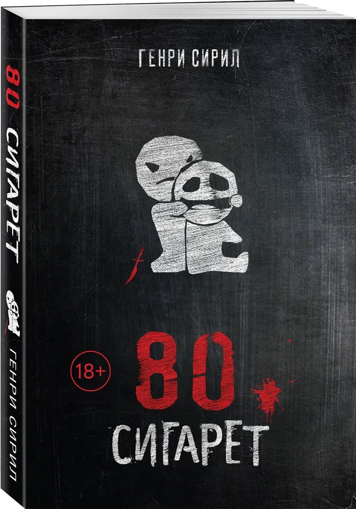 Художественная книга Эксмо 80 сигарет, мягкая обложка (Сирил Генри )