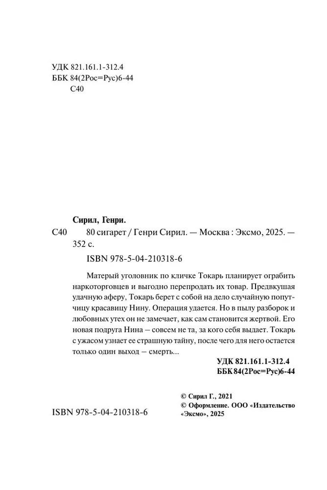 Художественная книга Эксмо 80 сигарет, мягкая обложка (Сирил Генри ) — фото 4