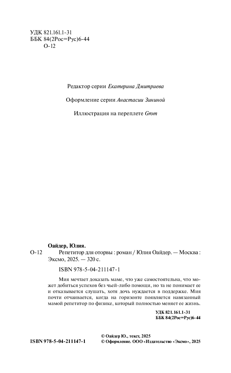 Художественная книга Эксмо Репетитор для оторвы, твердая обложка (Оайдер Юлия) — фото 2