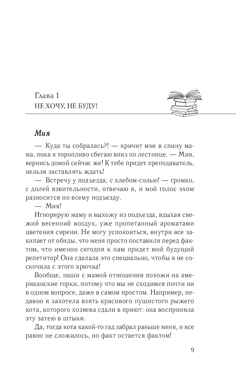 Художественная книга Эксмо Репетитор для оторвы, твердая обложка (Оайдер Юлия) — фото 5