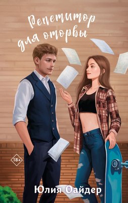 

Книга, Репетитор для оторвы, твердая обложка