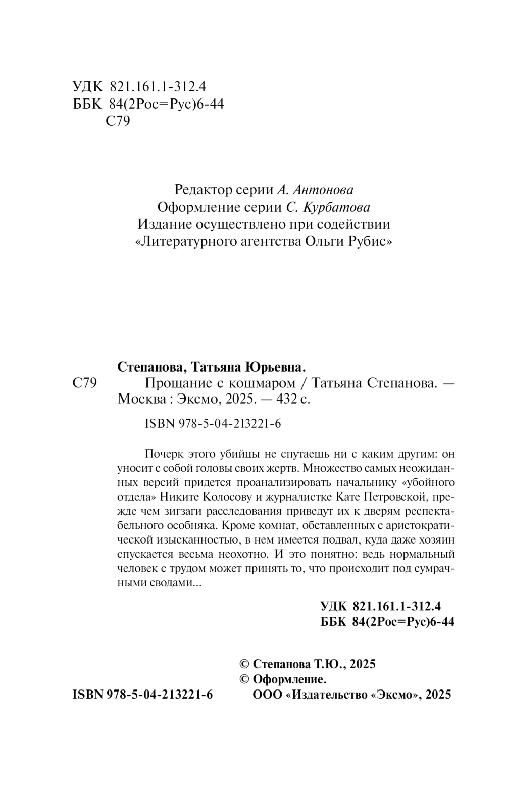 Художественная книга Эксмо Прощание с кошмаром, мягкая обложка (Степанова Татьяна) — фото 2