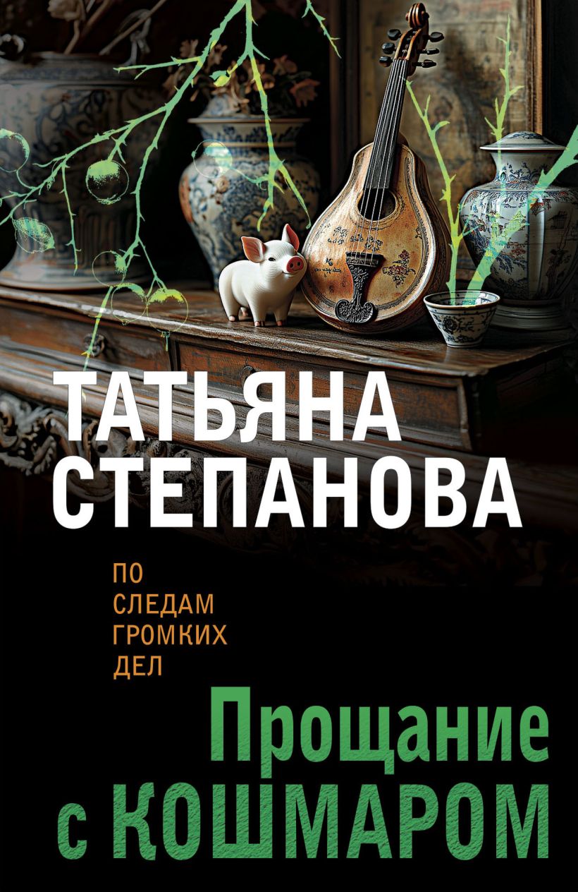 Художественная книга Эксмо Прощание с кошмаром, мягкая обложка (Степанова Татьяна) — фото 1