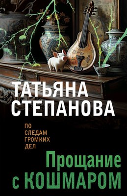 

Книга, Прощание с кошмаром, мягкая обложка
