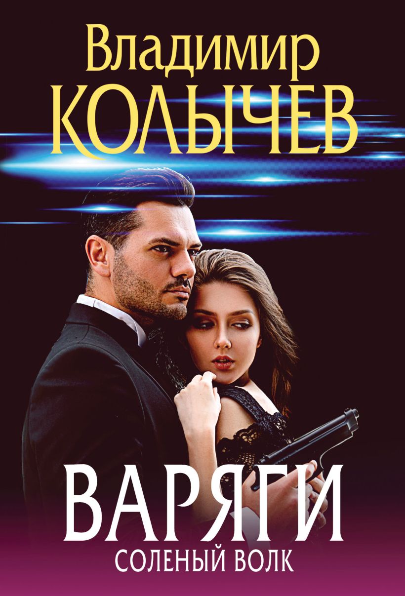 Художественная книга Эксмо Варяги. Соленый волк, мягкая обложка (Колычев Владимир)