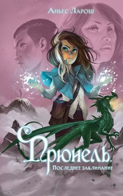 

Книга, Прюнель. Последнее заклинание, твердая обложка