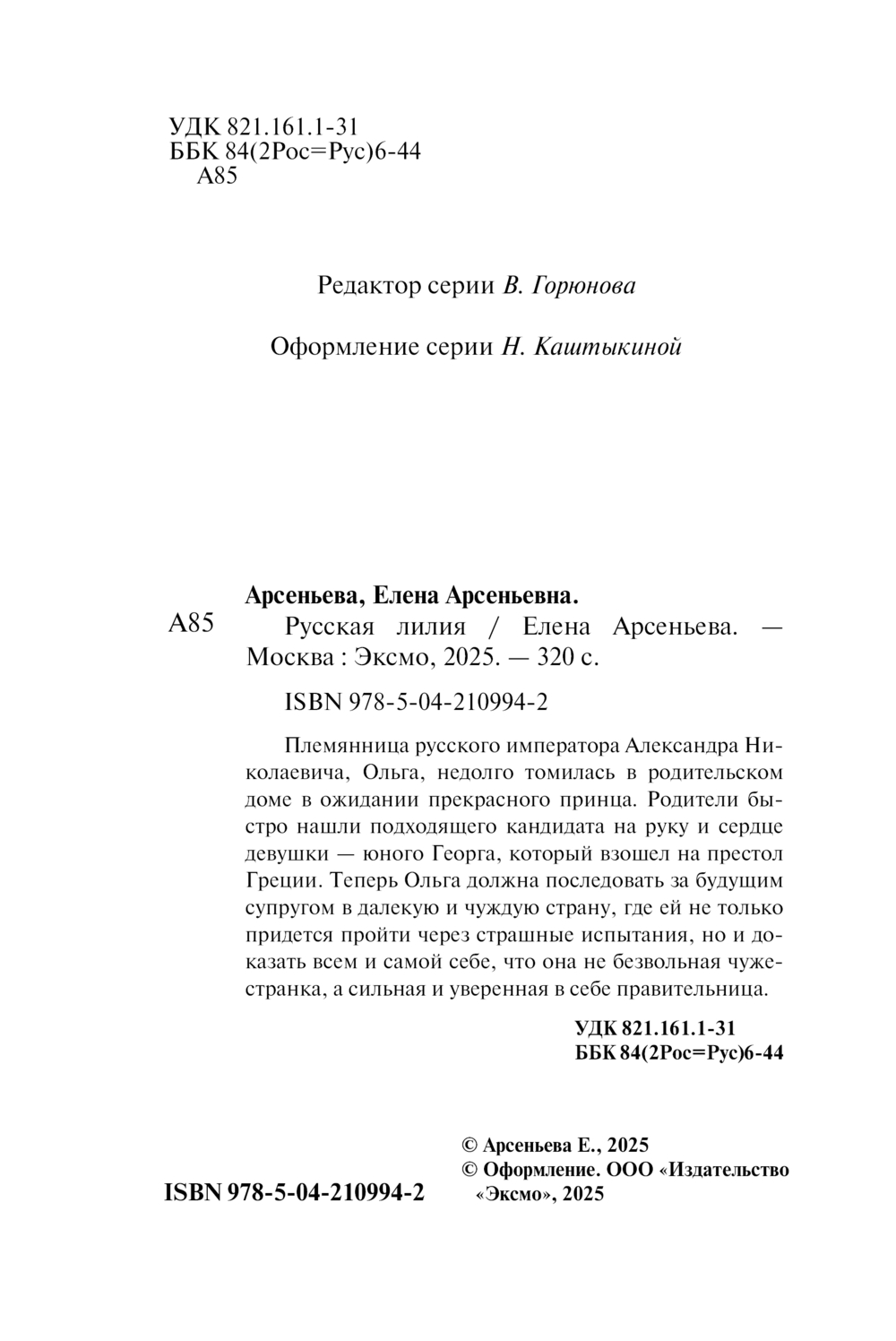 Художественная книга Эксмо Русская лилия, мягкая обложка (Арсеньева Елена) — фото 5