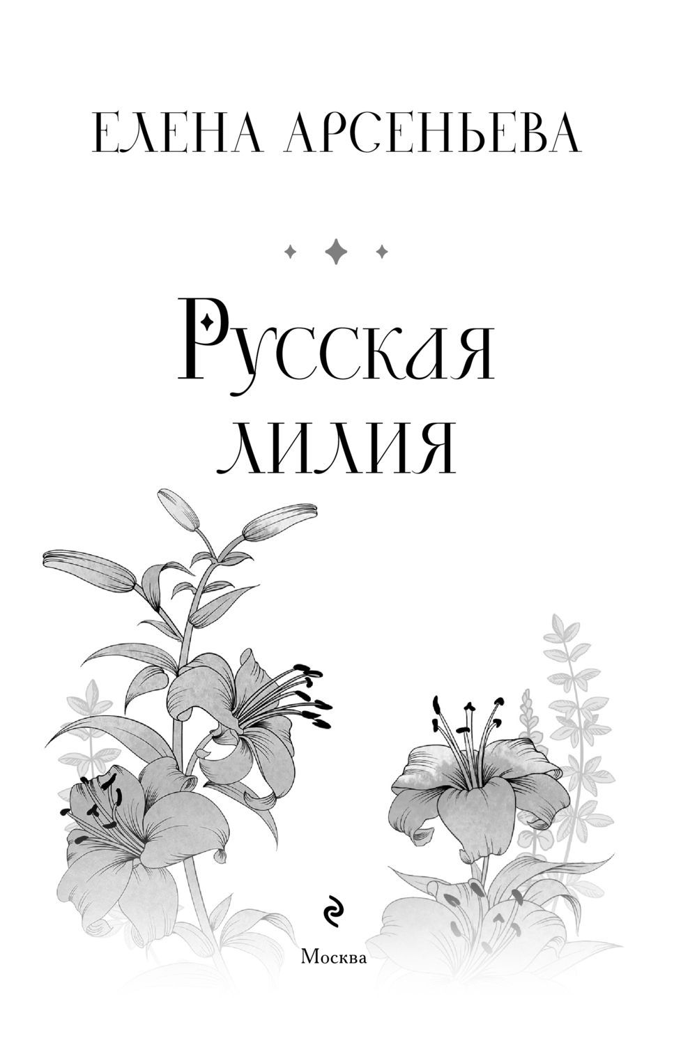 Художественная книга Эксмо Русская лилия, мягкая обложка (Арсеньева Елена) — фото 4