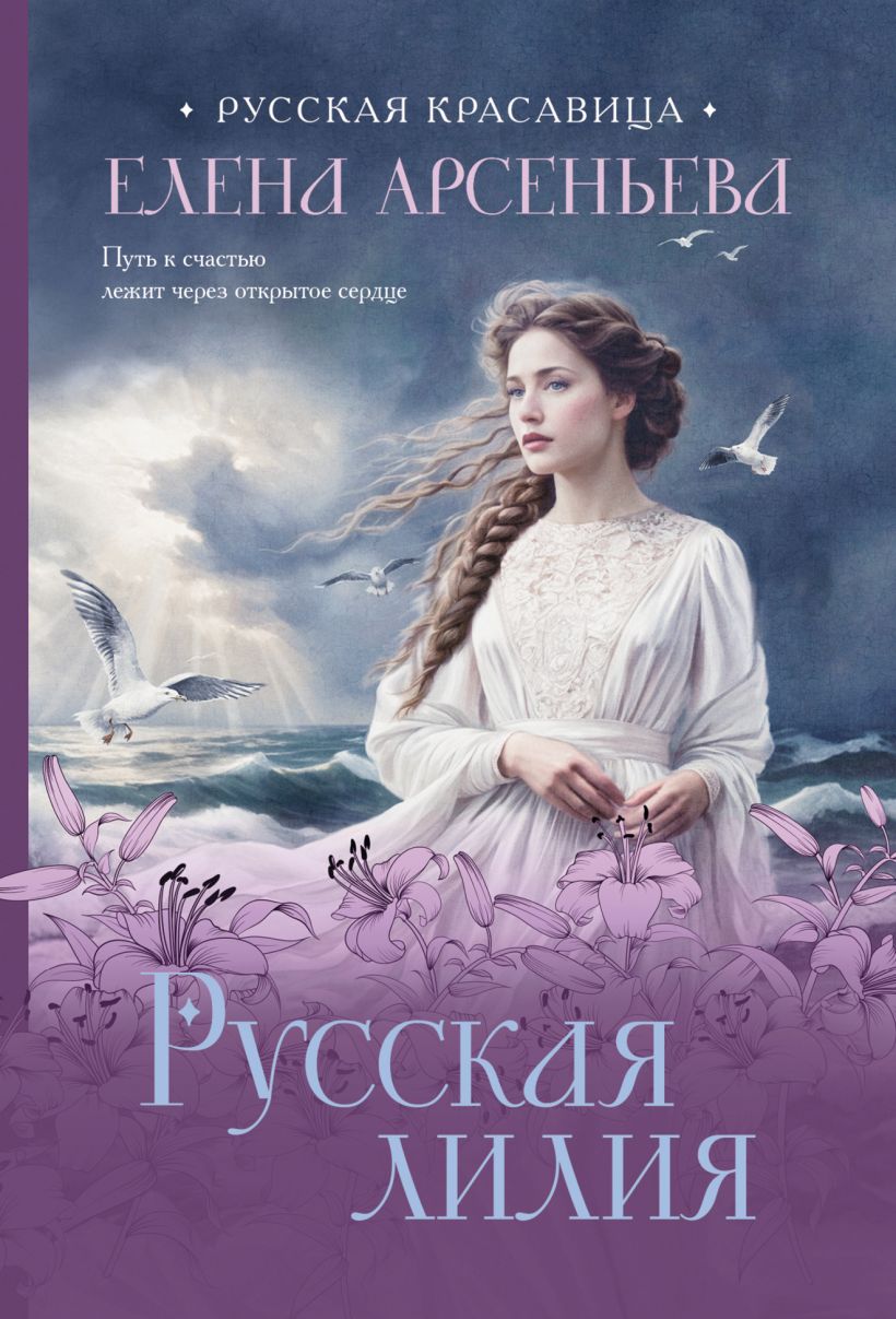 Художественная книга Эксмо Русская лилия, мягкая обложка (Арсеньева Елена) — фото 1