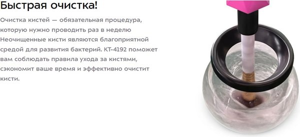 Очиститель кистей для макияжа Kitfort КТ-4192