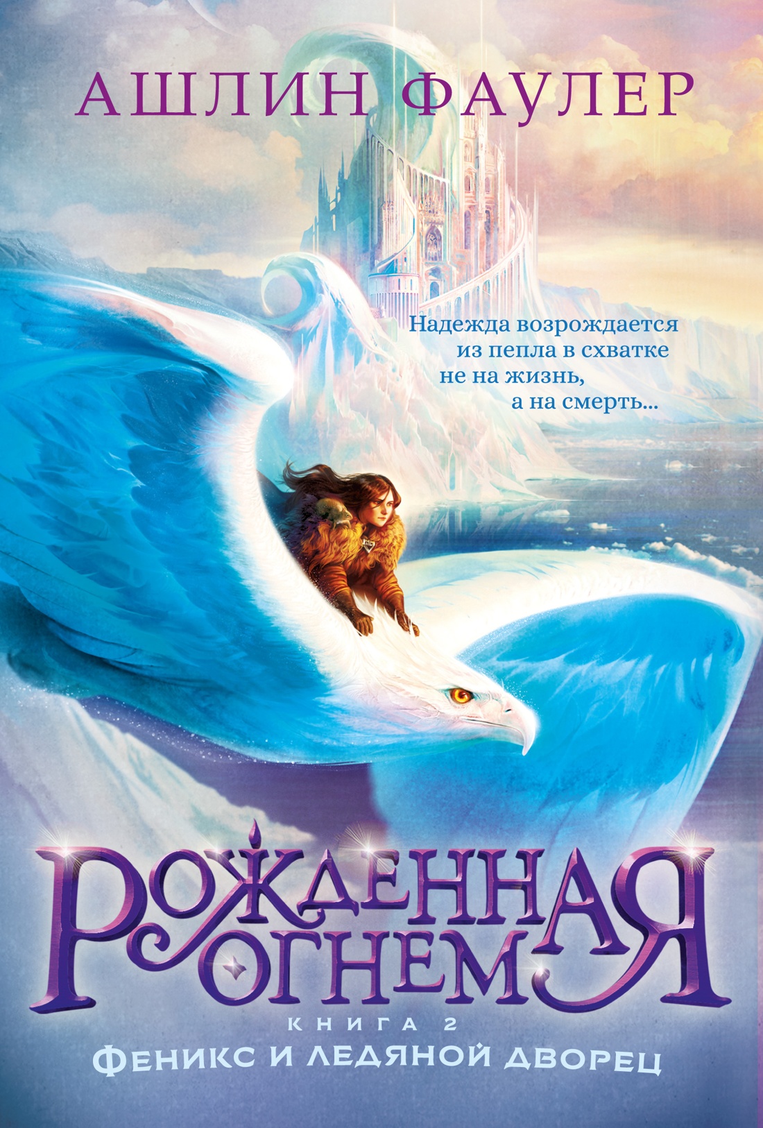 Художественная книга Азбука Рожденная огнем. Книга 2. Феникси ледяной дворец (Фаулер Ашлин)
