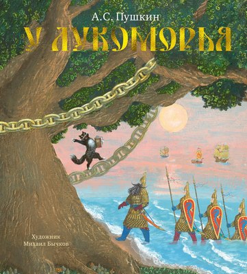 

Книга, У Лукоморья, твердая обложка