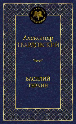 

Книга, Василий Теркин, твердая обложка