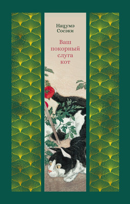 Книга Азбука Ваш покорный слуга кот, твердая обложка (Сосэки Нацумэ) - 